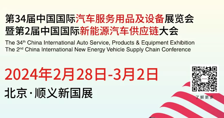 2024第34届中国国际汽车用品展览会 汽车用品、易损件、保修设备展览会 国际新能源汽车供应链大会（CIAACE）北京展会