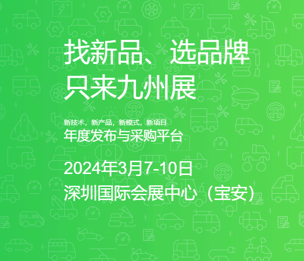 2024第二十四届深圳国际汽车改装服务业展览会 （九州汽车生态展 AAITF）深圳展会